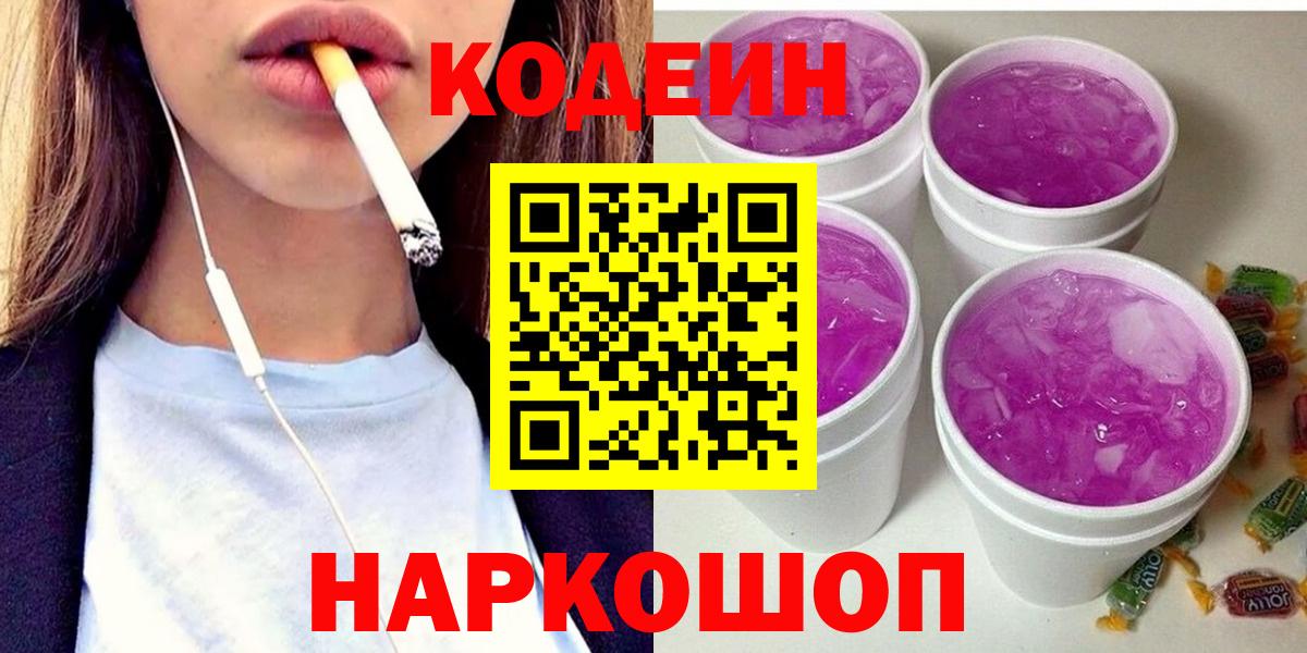Кодеин напиток Lean (лин) Электрогорск